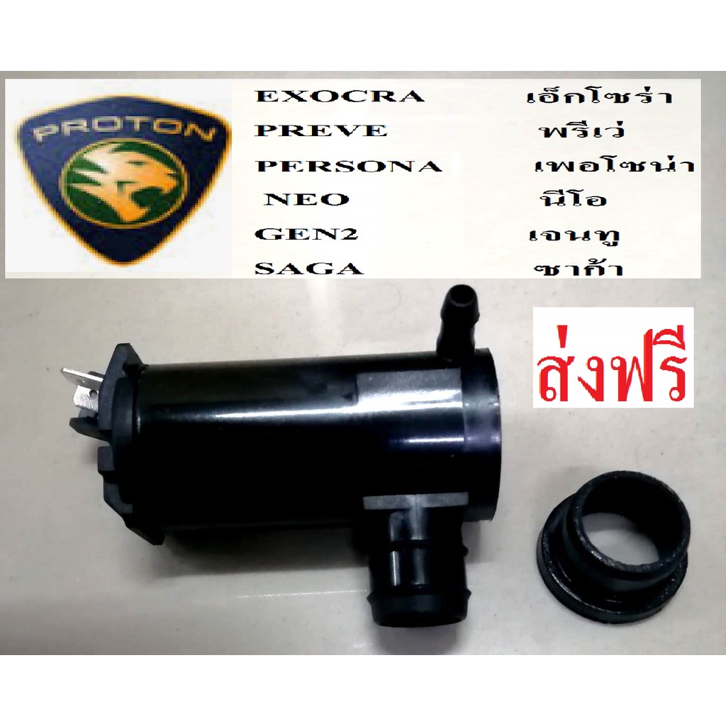 มอเตอร์ฉีดน้ำล้างกระจกPROTON EXORA,PROTON PERSONA,PROTON GEN2,PROTON ...