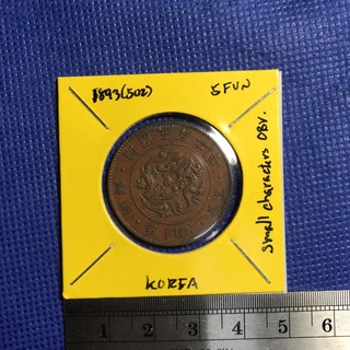 Special Lot No.2107-7 ปี1893(502) KOREA EMPIRE 5 FUN เหรียญสะสม เหรียญต่างประเทศ เหรียญเก่า หายาก ราคาถูก