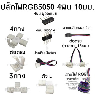 ขั้วต่อปลั๊กRGB 5050 4พิน ขั้วต่อRGB ไฟRGB หน้ากว้าง10มม.