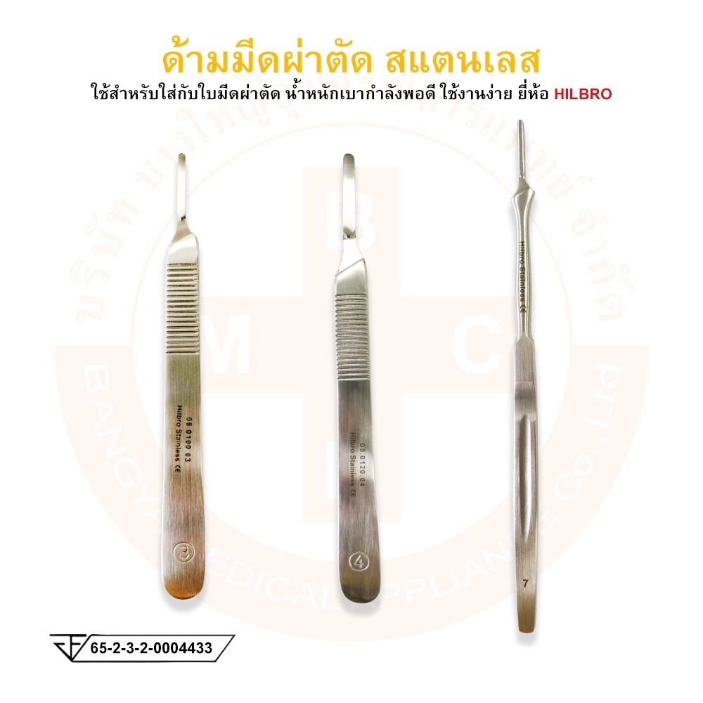 ด้ามมีดผ่าตัด-สแตนเลส-scalpel-handle-ยี่ห้อ-hilbro-ฮิลโบร