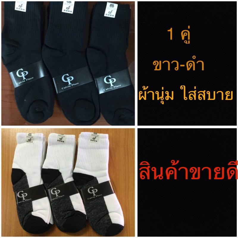 ภาพหน้าปกสินค้าถุงเท้าทำงาน ถุงเท้านักเรียน นักศึกษา สีขาว-ดำ ฟรีไชส์ ราคา 1 คู่