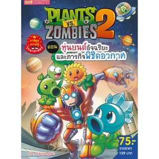 Bundanjai (หนังสือเด็ก) Plants vs Zombies ตอน หุ่นยนต์อัจฉริยะและภารกิจพิชิตอวกาศ (ฉบับการ์ตูน)