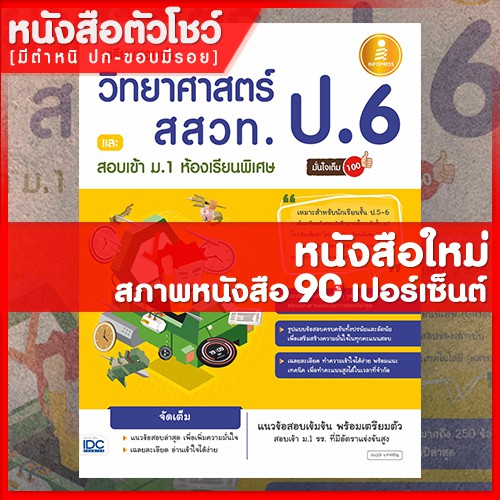 หนังสือสสวท-ป-6-เตรียมสอบเข้ม-วิทยาศาสตร์-สสวท-ป-6-และสอบเข้า-ม-1-ห้องเรียนพิเศษ-มั่นใจเต็ม-100-9786164870666