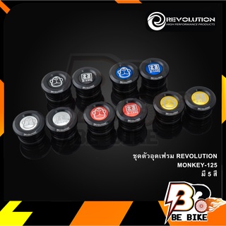 ชุดตัวอุดเฟรม REVOLUTION MONKEY-125