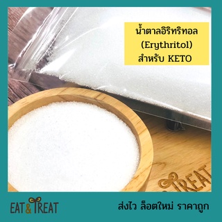 น้ำตาลคีโต น้ำตาลอิริทริทอล 🔥(Erythritol) สารให้ความหวาน 0 แคลอรี่