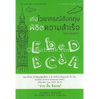 9786164740327|c111|เก่งไวยากรณ์อังกฤษพิชิตความสำเร็จ (ฉบับปลดล็อก)