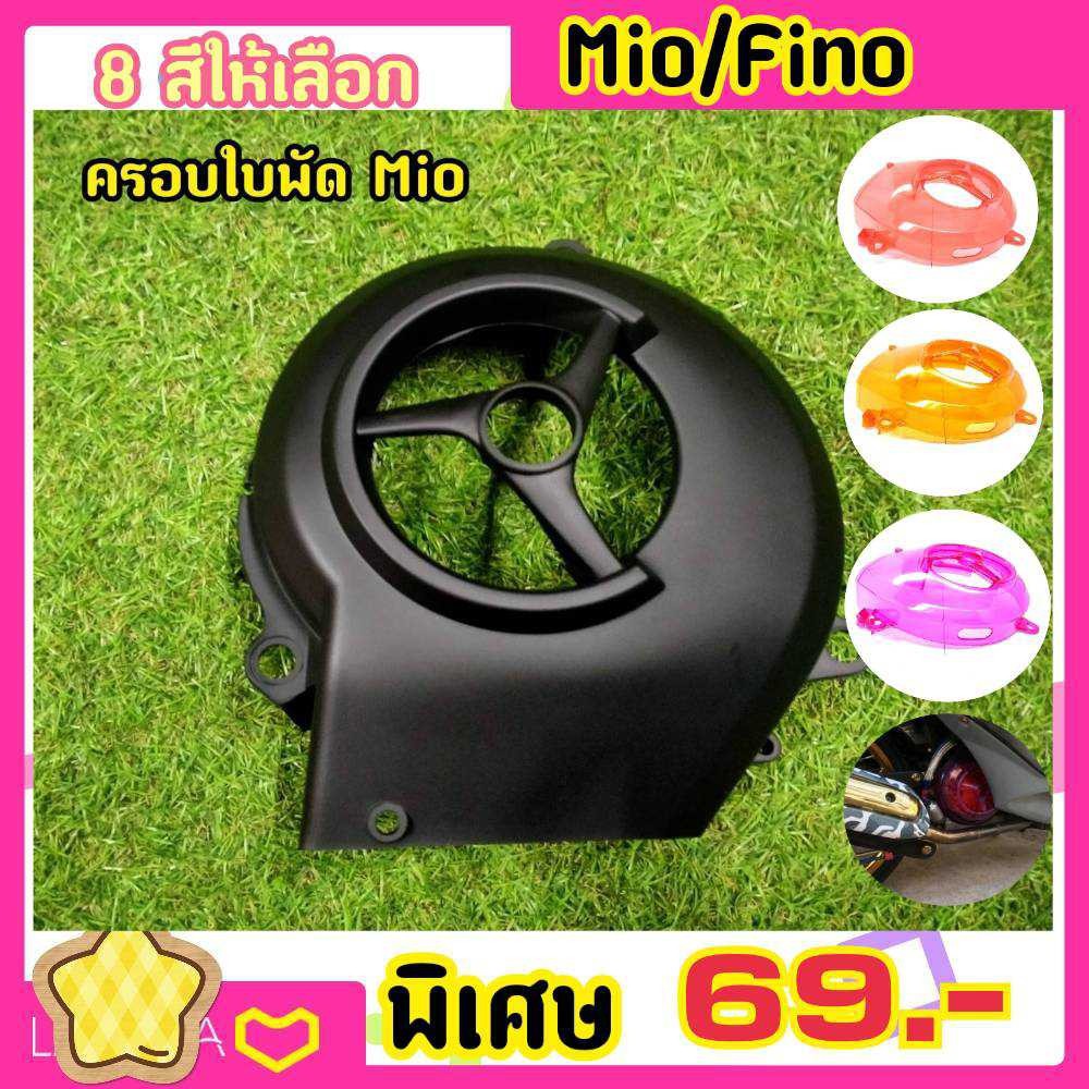 fino-mio-nouvo-ครอบใบพัด-แบบสวย-พร้อมส่ง