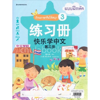 เรียนภาษาจีนให้สนุก 3 :แบบเรียน + แบบฝึกหัด (2 BK./1 CD-ROM)