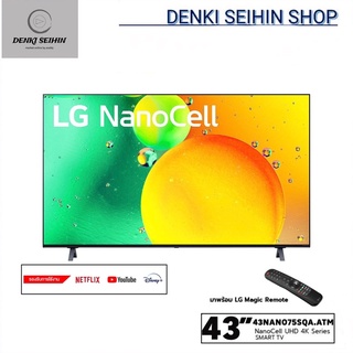 LG NanoCell 4K Smart TV 43 นิ้ว รุ่น 43NANO75SQA  l HDR10 Pro l LG ThinQ AI l Google Assistant | 43NANO75