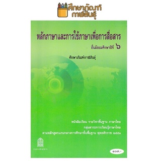 หนังสือเรียน หลักภาษาและการใช้ภาษาเพื่อการสื่อสาร ม.6 สสวท. กระทรวงศึกษาธิการ