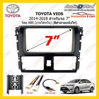 กรอบหน้าวิทยุ TOYOTA VIOS ปี 2014-2018 ลายหนังไก่ ขนาดจอ 7 นิ้ว 200mm AUDIO WORK รหัส TA-2094TP