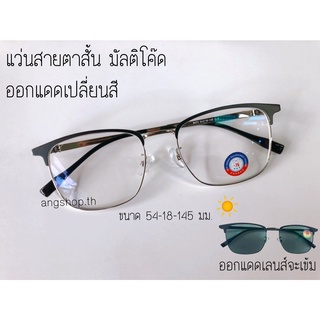 แว่นสายตาสั้น Anti Blue+UV Auto เลนส์มัลติโค๊ดออโต้ กรองแสงสีฟ้า กรองแสงยูวี ออกแดดเปลี่ยนสี 9473
