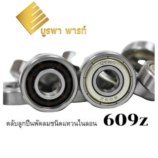 ภาพหน้าปกสินค้าตลับลูกปืน 609z พัดลม 18 นิ้ว ยี่ห้อ บูรพา รหัส#010 ที่เกี่ยวข้อง