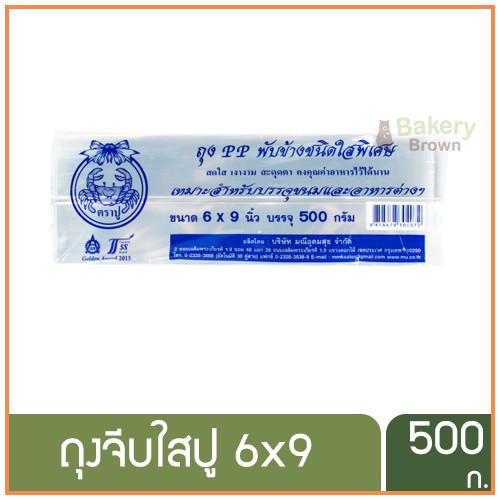 ถุงจีบ-ถุงจีบใส-ถุงขยายข้าง-ถุงพับข้าง-ถุงคุ๊กกี้-เนื้อ-pp-ใส-ตราปู-บรรจุ-500-กรัม-แพค