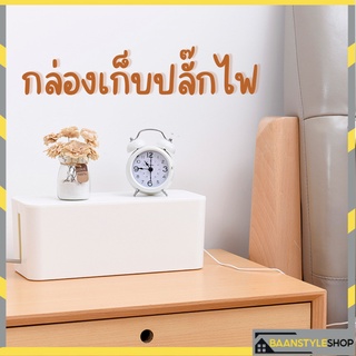 กล่องเก็บสายไฟ ที่เก็บสายไฟ กล่องจัดสายชาร์จ กล่องเก็บอุปกรณ์ชาร์จมือถือ เก็บปลั๊กไฟ