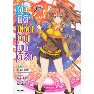 Bundanjai (หนังสือเด็ก) การ์ตูน ผ่ามิติแหกกฎมนตรา เล่ม 2