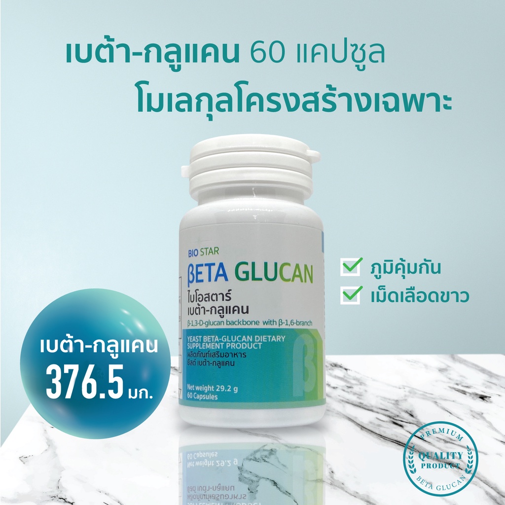 beta-glucan-เบต้ากลูแคน-1-3-1-6-สูงสุด-376-5-มก-60-แคปซูล-ชุด-1-กระปุก-biostar-beta-glucan