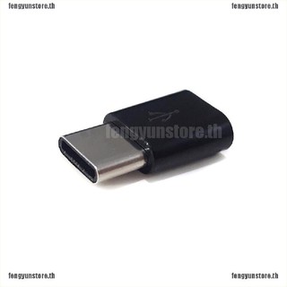 【fengyunstore】อะแดปเตอร์แปลงสายชาร์จ Micro USB ตัวเมีย เป็น Type-C USB-C ตัวผู้