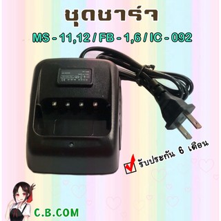 ชาร์จเจอร์  MS-11,MS-12,ICOM -092,IC-290, FB-1 , FB-6,HAMheart FB-7M,BENISON  NT-36,VIPER ONE,ALPHA CB-2