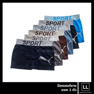 Boxer บ๊อกเซอร์ รุ่น Sport กางเกงในชายผ้านุ่ม ไร้รอยต่อ ฟรีไซส์ เอว 28-42 นิ้ว แพ็ค 1 ตัว (มีให้เลือก 6 สี)