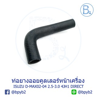 **อะไหล่แท้** ท่อยางออยคูลเลอร์ หน้าเครื่อง ISUZU D-MAX02-04 เครื่อง 2.5-3.0 4JH1 DIRECT