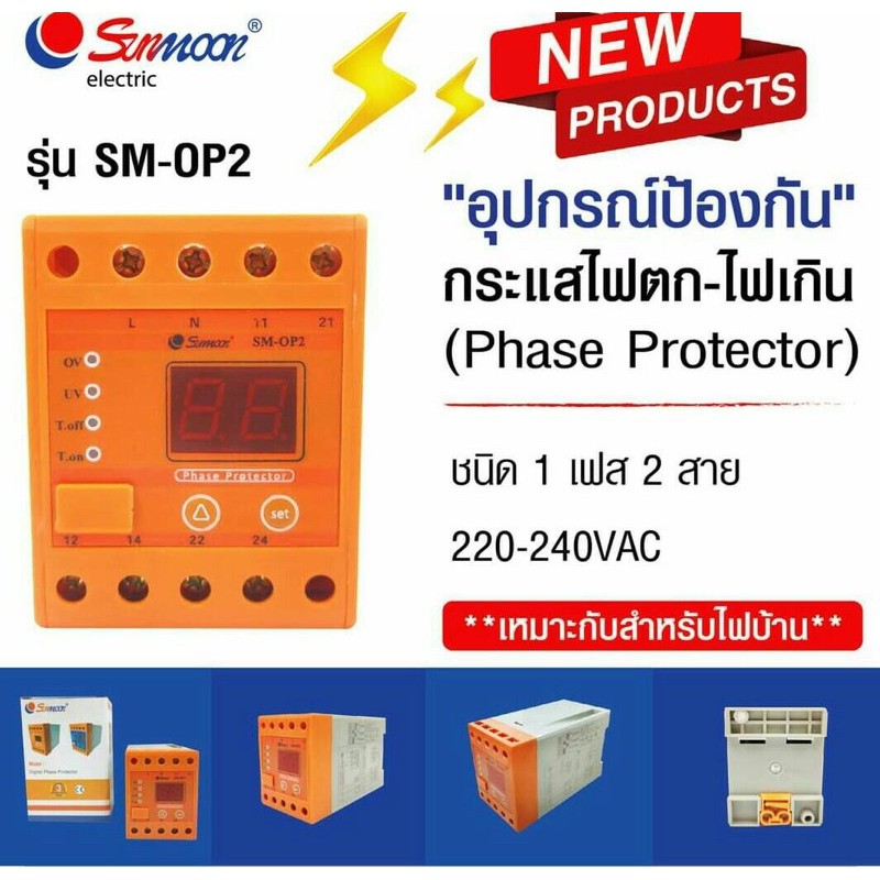 เฟสโปรเทคชั่น-sm-op2-sunmoon-อุปกรณ์ป้องกันไฟตกไฟเกิน-รุ่น-w-op2-1phase-220vac-สินค้าในไทยพร้อมส่ง