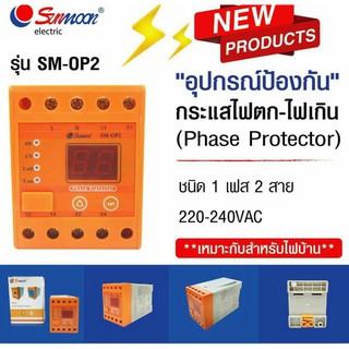 เฟสโปรเทคชั่น SM-OP2 Sunmoon อุปกรณ์ป้องกันไฟตกไฟเกิน รุ่น W-OP2 1phase 220vac สินค้าในไทยพร้อมส่ง