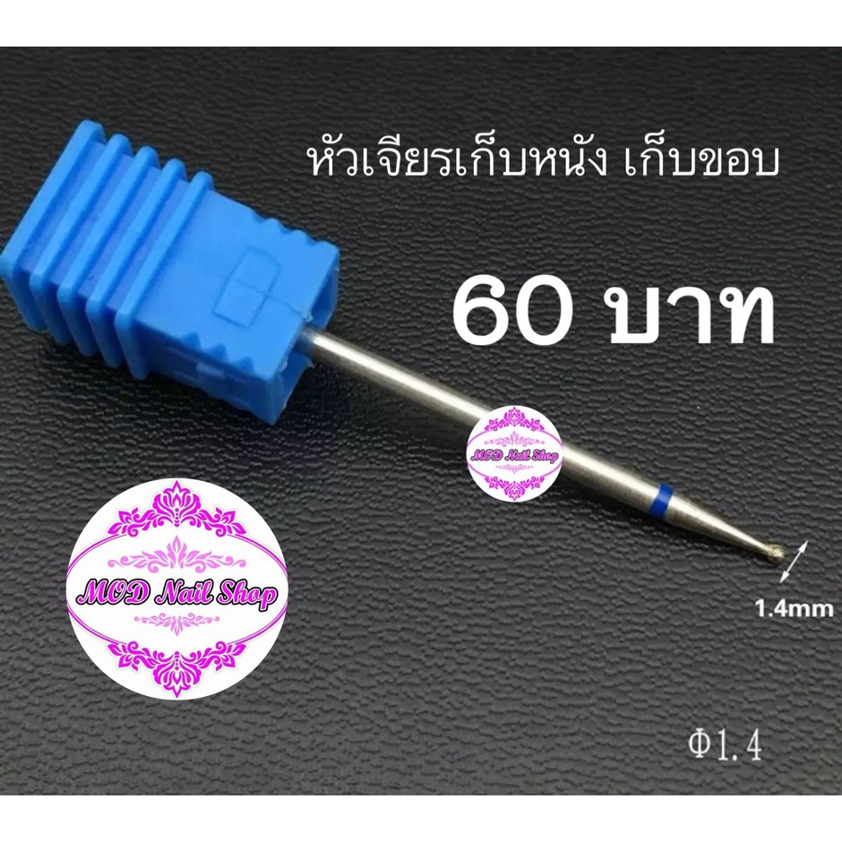 หัวเจียรเก็บหนัง-ราคา-60-บาท