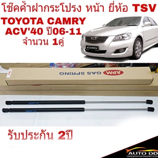 โช๊คค้ำฝากระโปรง หลัง TOYOTA CAMRY แคมรี่ ACV40 ปี2006-11 ยี่ห้อ TSV (จำนวน 1คู่) ผลิตจากโรงงานประกอบรถยนต์แท้