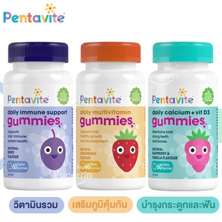 Pentavite Daily Multivitamin, Calcium + Vit D3, Immune Kids Gummies 60 Gummies วิตามินรวม เสริมภูมิ แคลเซียม+วิตามินD3