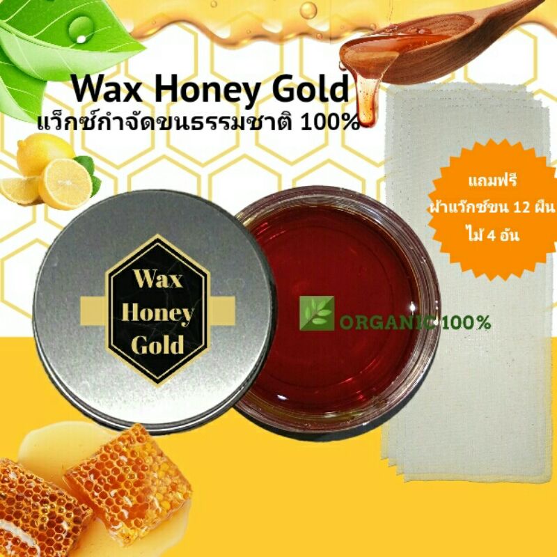 wax-honey-gold-แว็ก-wax-แว็กซ์-แว๊กขน-แว็กซ์กำจัดขน-wax-ขน-อุปกรณ์แว็กซ์ขน