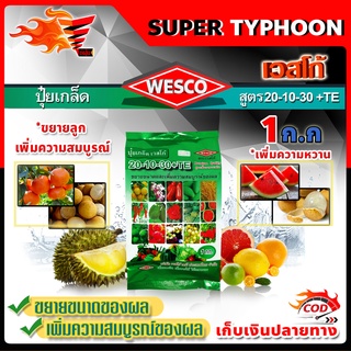 บรรจุ 1 กิโลกรัม WESCO ปุ๋ย 20-10-30 +TE (ธาตุรองเสริม) ปุ๋ยเกล็ด ปุ๋ยเกร็ด เวสโก้ ขยายขนาดและเพิ่มความสมบูรณ์ของผล