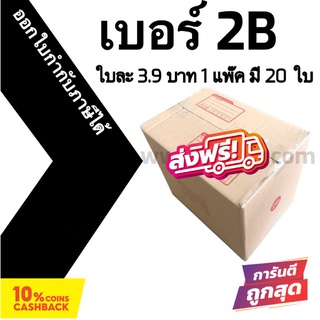 กล่องไปรษณีย์ฝาชน กล่องพัสดุ ถูกที่สุด เบอร์ 2B (20 ใบ 100 บาท) ส่งฟรี