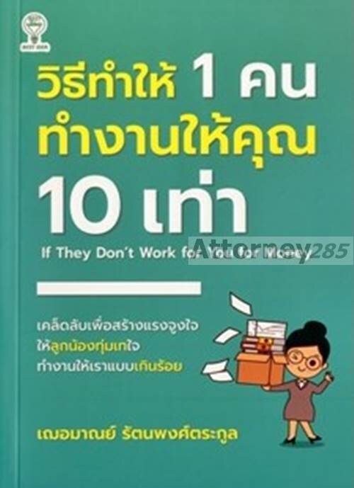 วิธีทำให้-1-คน-ทำงานให้คุณ-10-เท่า