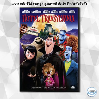 ดีวีดี Hotel Transylvania โรงแรมผี หนีไปพักร้อน DVD 1 แผ่น