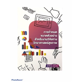 (C111)9786165862097การกำหนดขนาดตัวอย่างสำหรับงานวิจัยทางวิทยาศาสตร์สุขภาพ