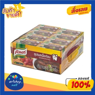 คนอร์ ซุปรสเนื้อก้อน ขนาด 20 กรัม แพ็ค 24 ก้อน