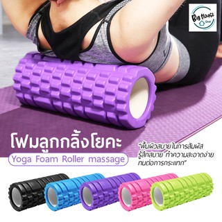 สินค้า โฟมลูกกลิ้งโยคะ โฟมโยคะออกกำลังกาย Yoga Foam Roller Massage โฟมนวดกล้ามเนื้อ สำหรับเล่นกีฬา