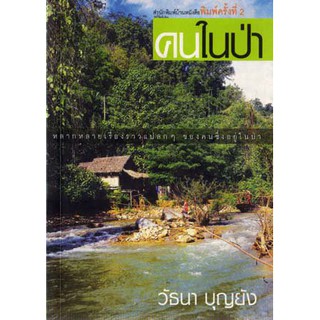 บ้านหนังสือ - คนในป่า  วัธนา บุญ​ยัง​ เขียน​