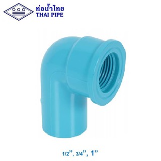 ข้องอเกลียวใน พีวีซี (TS Faucet Elbow) ท่อน้ำไทย 1/2" - 1" สีฟ้า