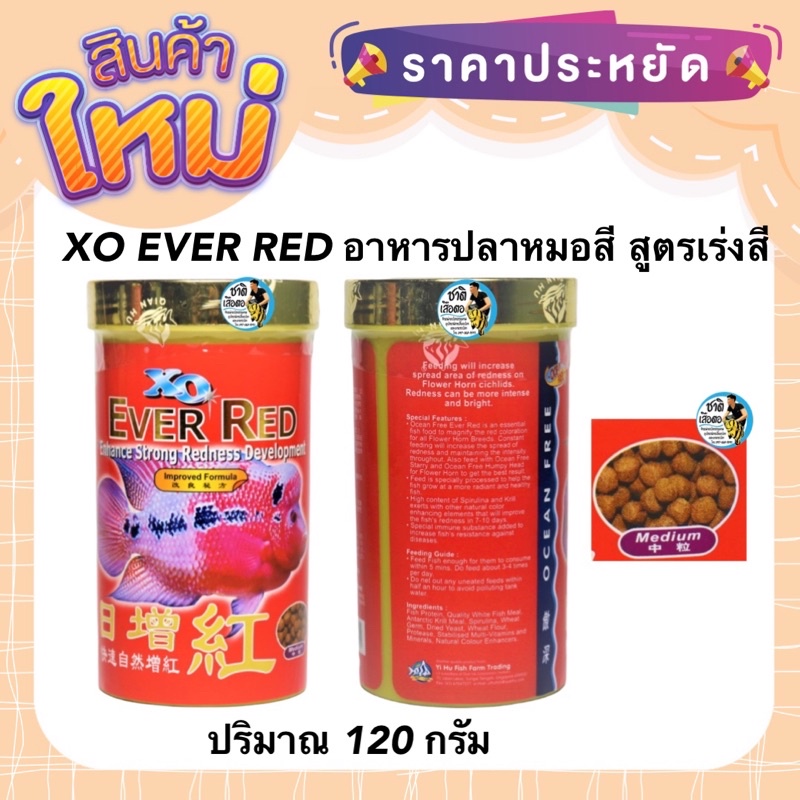 xo-ever-red-อาหารปลาหมอสี-สูตรเร่งสี-ขนาด-120-กรัม