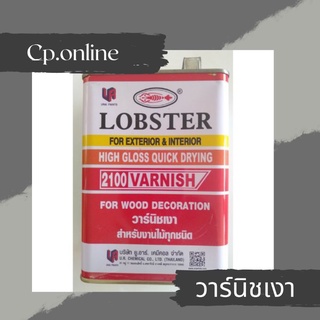 วาร์นิชเงา วาร์นิชเงาสำหรับงานไม้ทุกชนิด ตรากุ้ง Lobster-2100 แกลลอน