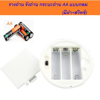 ภาพหน้าปกสินค้ารางถ่าน รังถ่าน กระบะถ่าน AAx3 แบบกลม (มีฝา+สวิทช์) Round battery box AA-three-section switch with lid ที่เกี่ยวข้อง