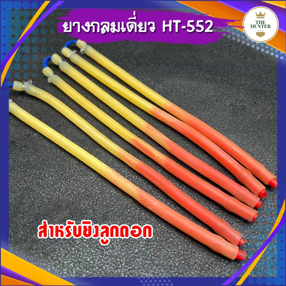 ภาพหน้าปกสินค้ายางกลมเดี่ยวยิงลูกดอก รหัส HT-552 จำนวน 1 เส้น จากร้าน the_hunter_slingshot บน Shopee