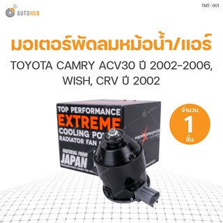 มอเตอร์พัดลมหม้อน้ำ/แอร์ TOYOTA CAMRY ACV30 ปี 2002-2006, WISH, CRV ปี 2002 ไม่มีสาย ฝั่งซ้าย (263500-5250, 263500-6180) (1ชิ้น) | แบรนด์ TOP