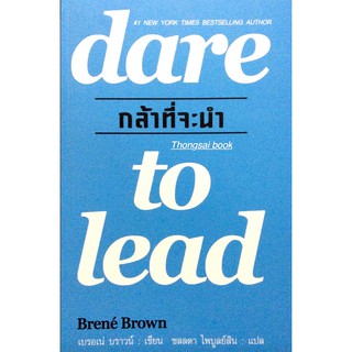 กล้าที่จะนำ dare to lead by Brene Brown ชลลดา ไพบูลย์สิน แปล