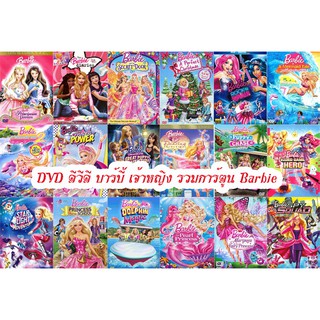 DVD ดีวีดี บาร์บี้ เจ้าหญิง รวมการ์ตูน Barbie (เสียงไทยเท่านั้น) SET B