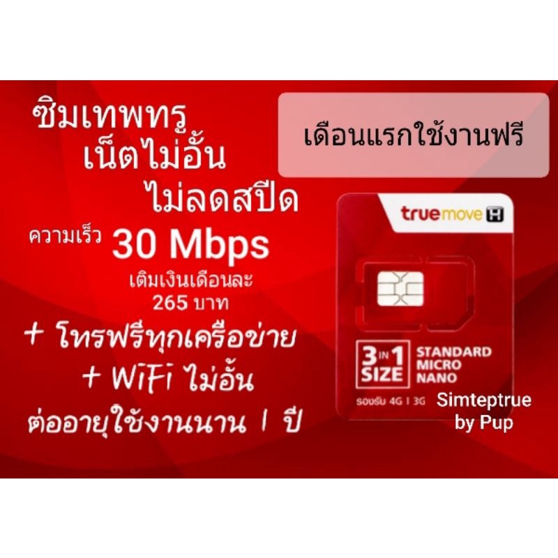 ซิมเทพทรู 30Mbps ไม่อั้น ไม่ลดสปีด ต่อโปรอัตโนมัตินาน 1 ปี เติมเงิน ...