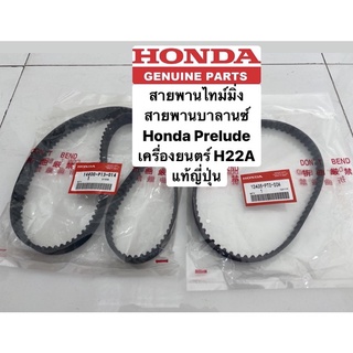 สายพานไทม์มิ่ง เครื่องยนตร์ H22A สายพานบาลานซ์ Honda Prelude  แท้ญี่ปุ่น