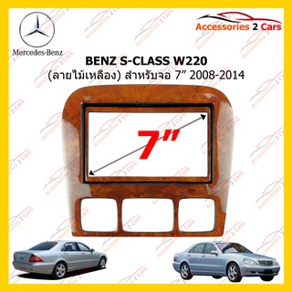 กรอบหน้าวิทยุBENZ S-CLASS W220 (ลายไม้เหลือง)สำหรับ7นิ้ว ปี2008-2014 รหัส-ุ